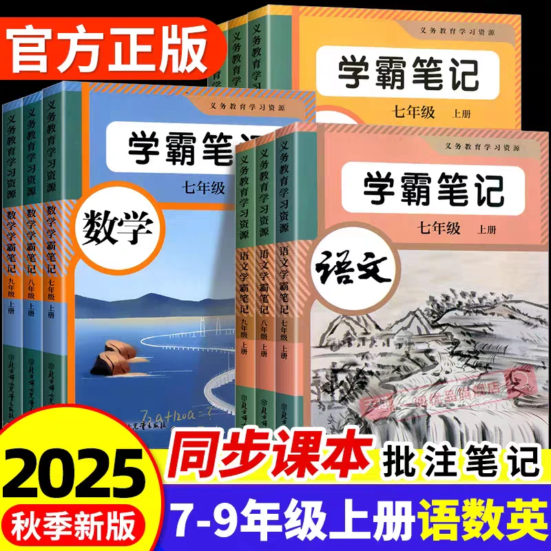 2025新版七年级上册语文数学英语学霸课堂笔记同步人教版教材
