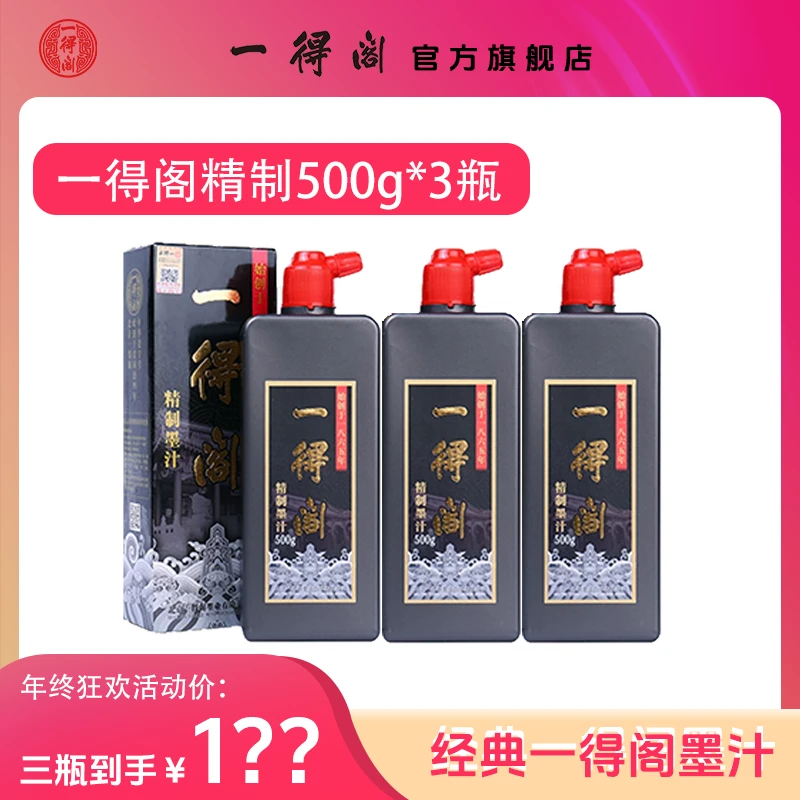 一得阁【直播间专属】精制墨汁500g三瓶书法国画墨骨胶油烟墨大师