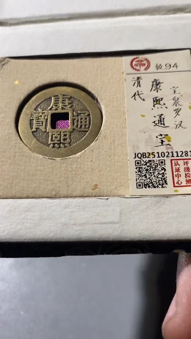 铜古钱币（国然）康熙94分1281