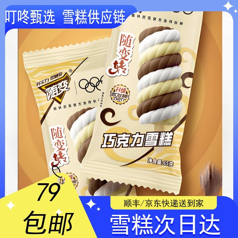 【3支装】蒙随变转转雪糕【65g*3支】雪糕同城送网红雪糕