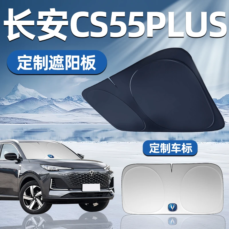 长安CS55PLUS专用遮阳板遮阳挡板前挡遮阳车用二代第二代三代汽车