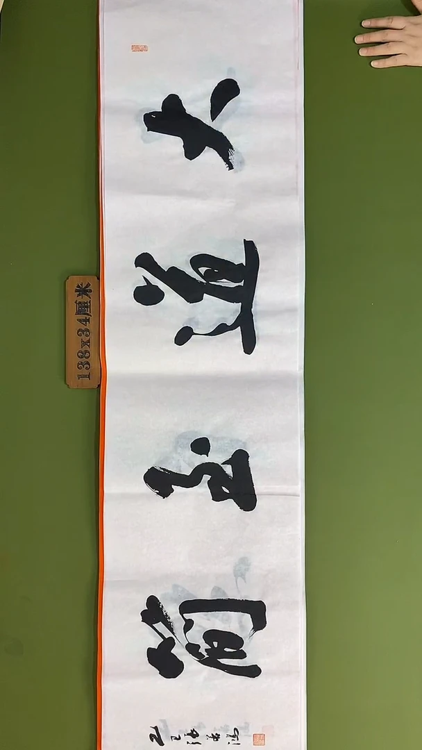 书法书法 张若鸿 尺寸138cm*34cm