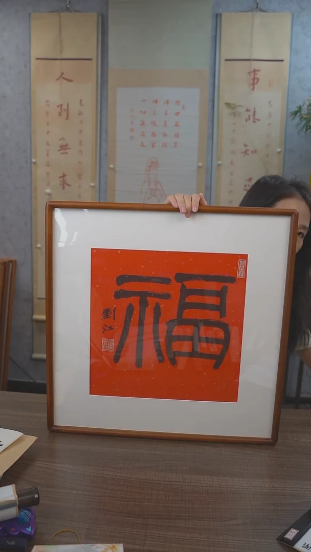 书法刘老师红底福字