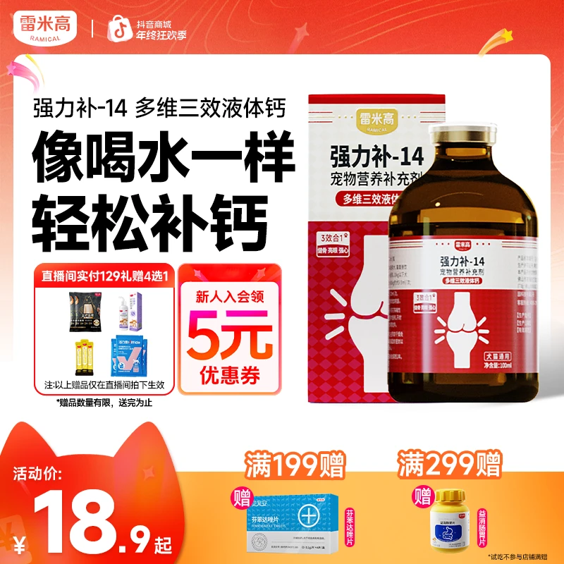 雷米高强力补-14宠物营养补充剂多维三效液体钙健骨亮眼强心猫狗