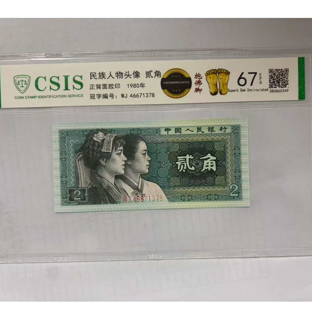 第四套人民币 8002抱佛脚（号码随机）