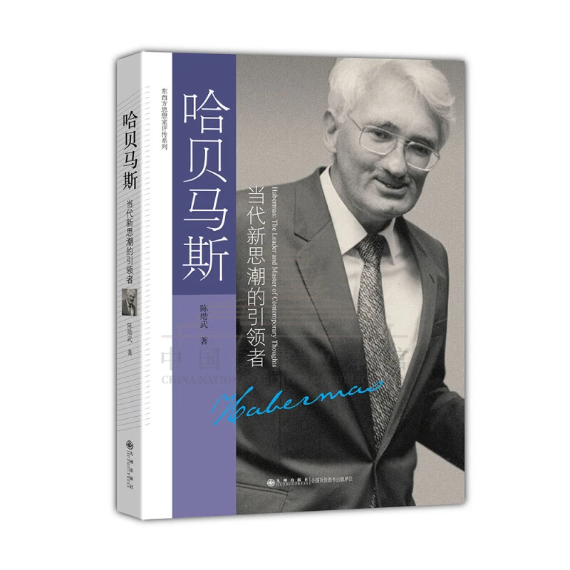 【残损图书，谨慎购买】东西方思想家评传系列----哈贝马斯