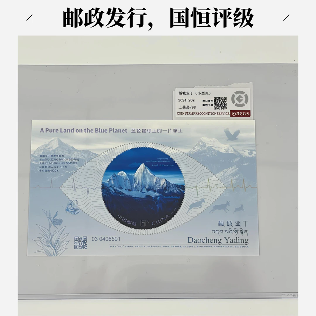 中国邮政2024年稻城亚丁邮票小型张首发(国恒或中钱评级 )