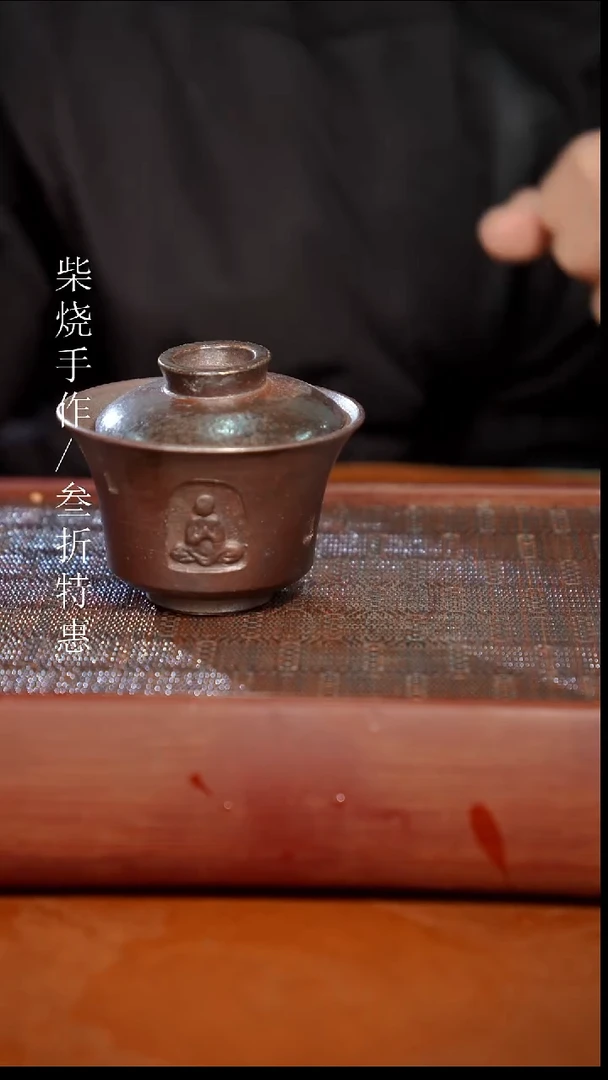 陶瓷奢瓷/瑞寅柴烧茶器（盖碗）364微瑕