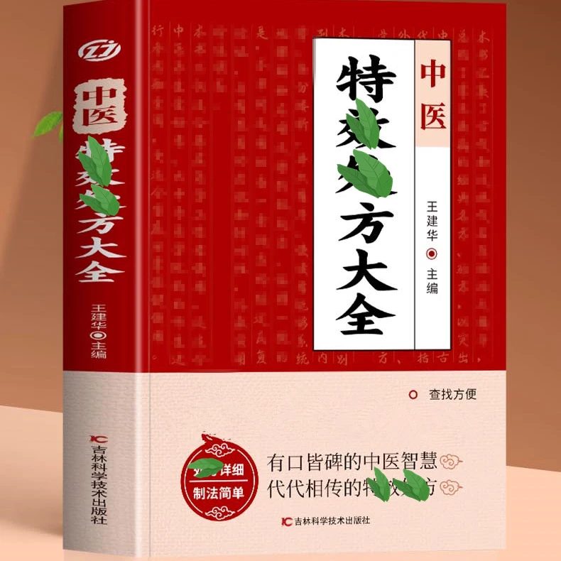 方子大全家庭常备方子方法详细解读科学实用家庭养生保健经典书籍