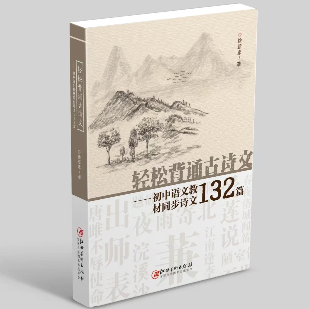 《轻松背诵古诗文》初中必背132篇，右脑图像记忆，每天背诵15-20篇。