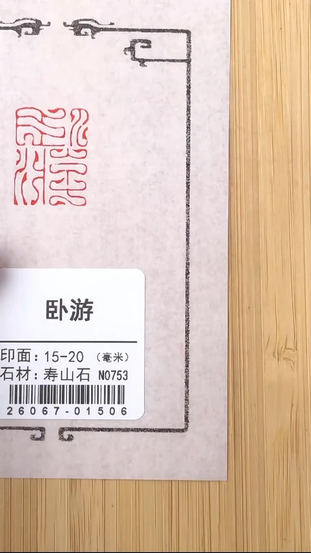 昌化石印石26067-01506