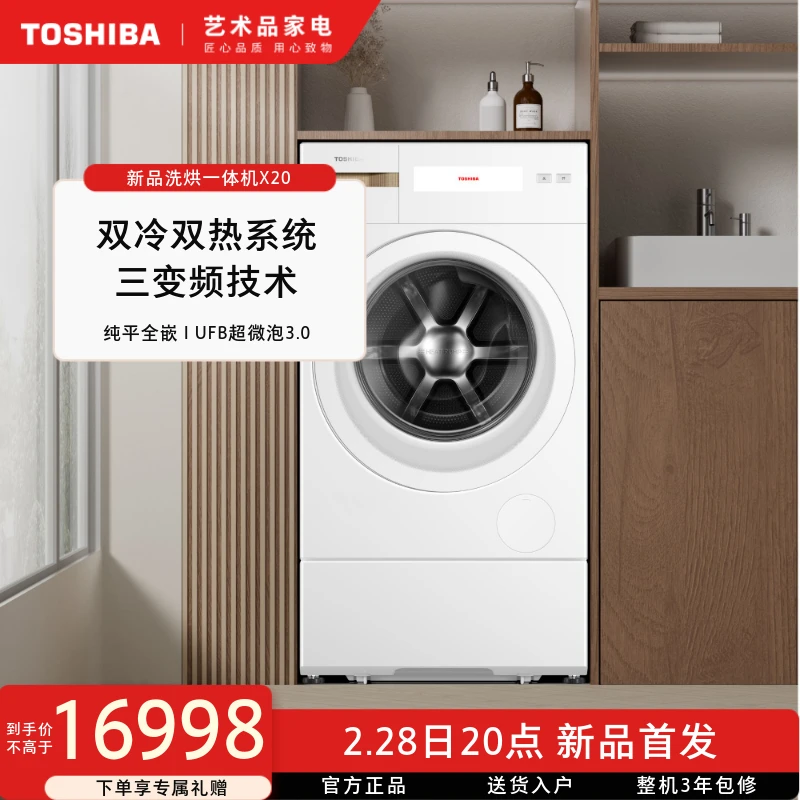 东芝新品洗烘一体机X20滚筒家用大容量DGH-127X20BW