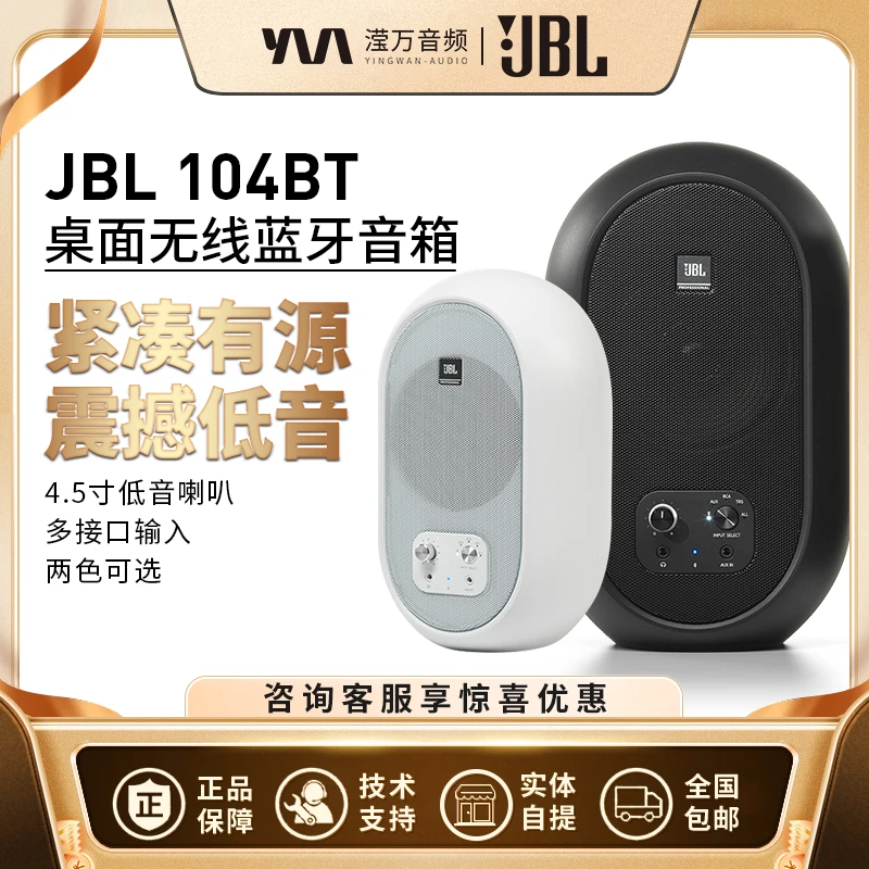 JBL 104BT无线蓝牙家用电脑电视桌面HIFI音响有源蓝牙2.0监听音箱