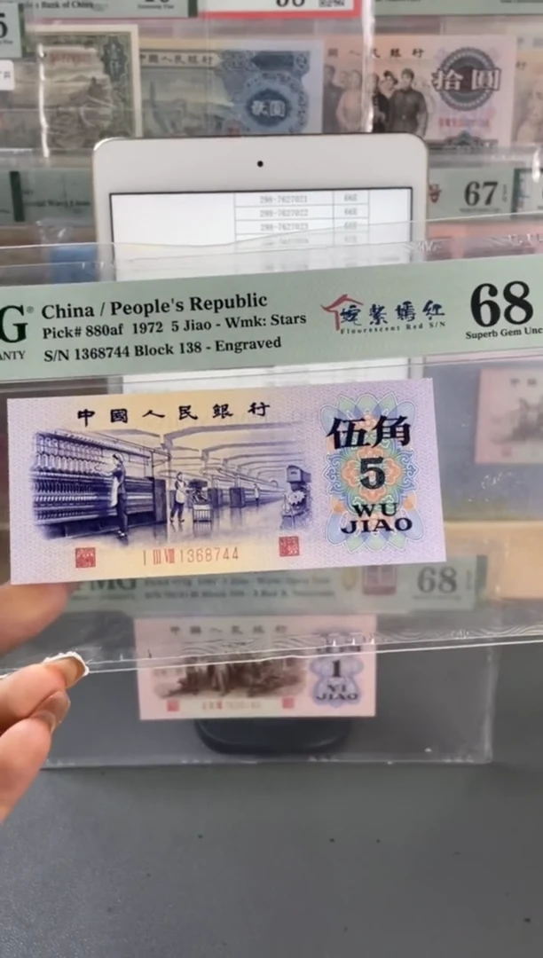 姹紫嫣红 伍角 PMG68分 尾744