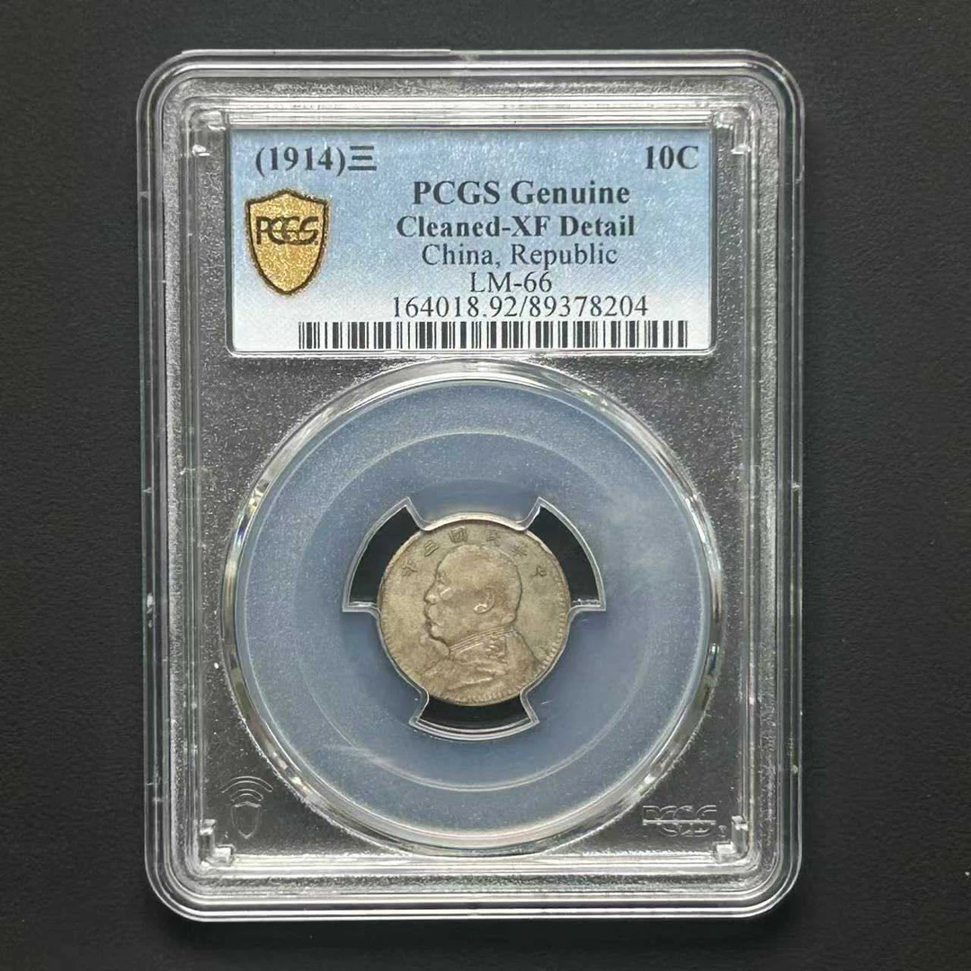 PCGS XF92 三年大头一角 89378204