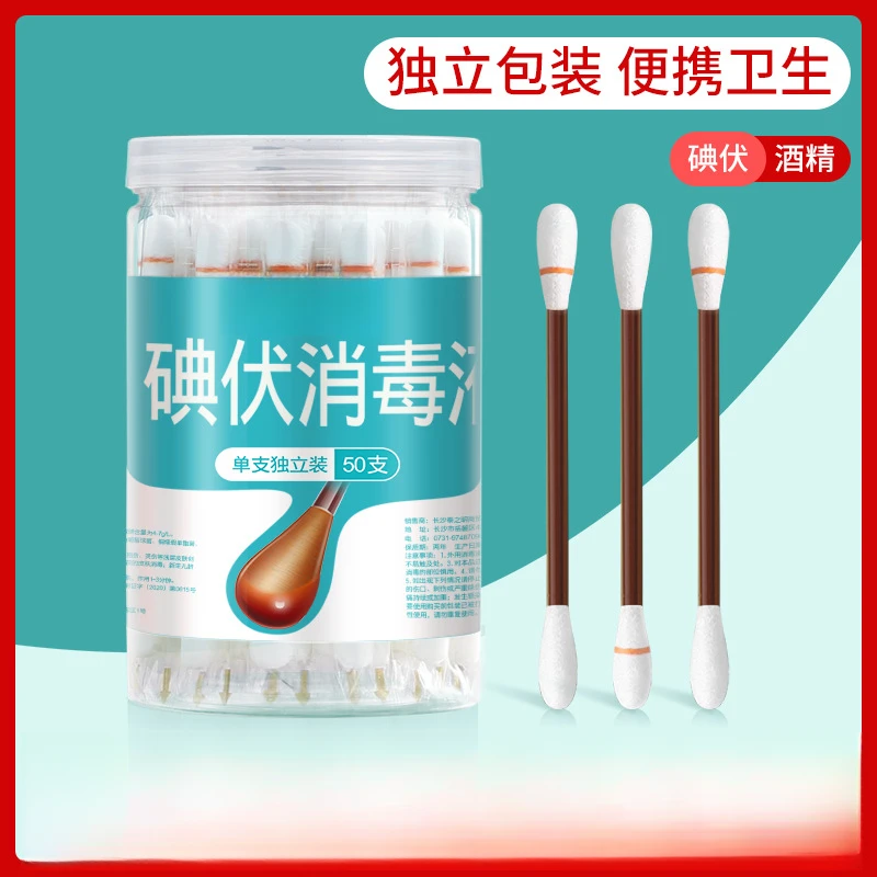 碘伏棉签棉棒消毒液家用一次性碘酒精棉球便携新生儿肚脐专用