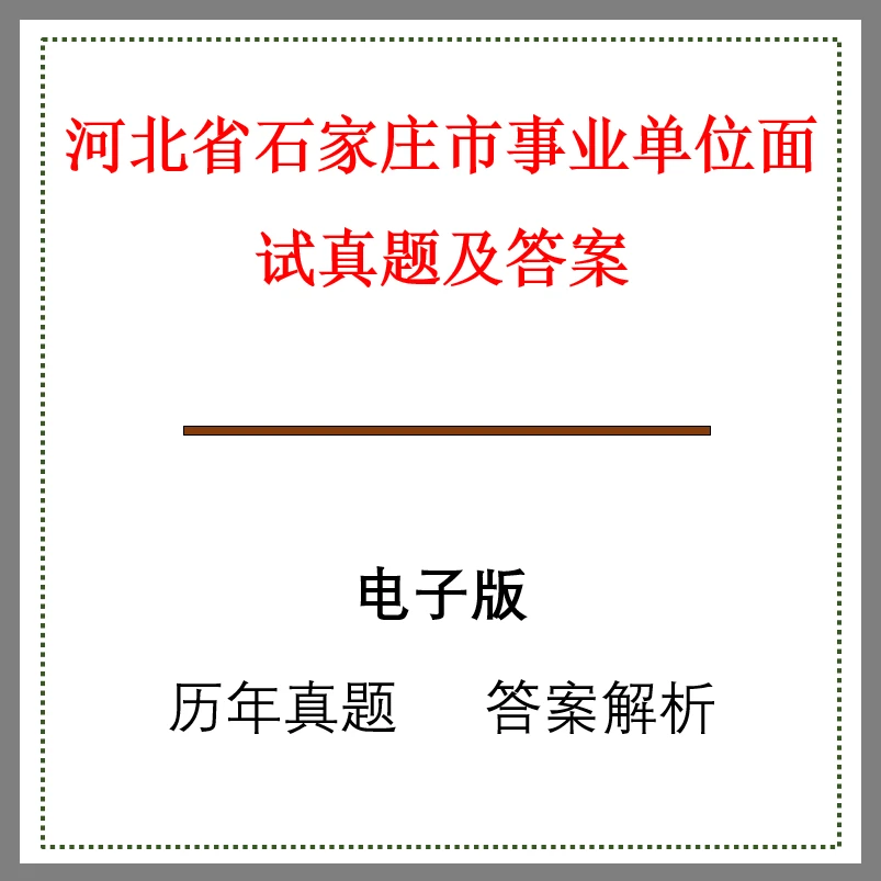 河北省石家庄市事业单位面试真题及答案43套(j-706)