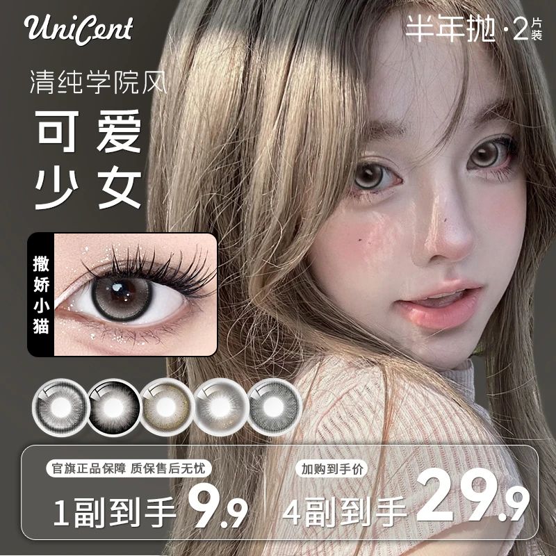 【自选8片】unicent美瞳半年抛少女风学生水润舒适三明治隐形眼镜