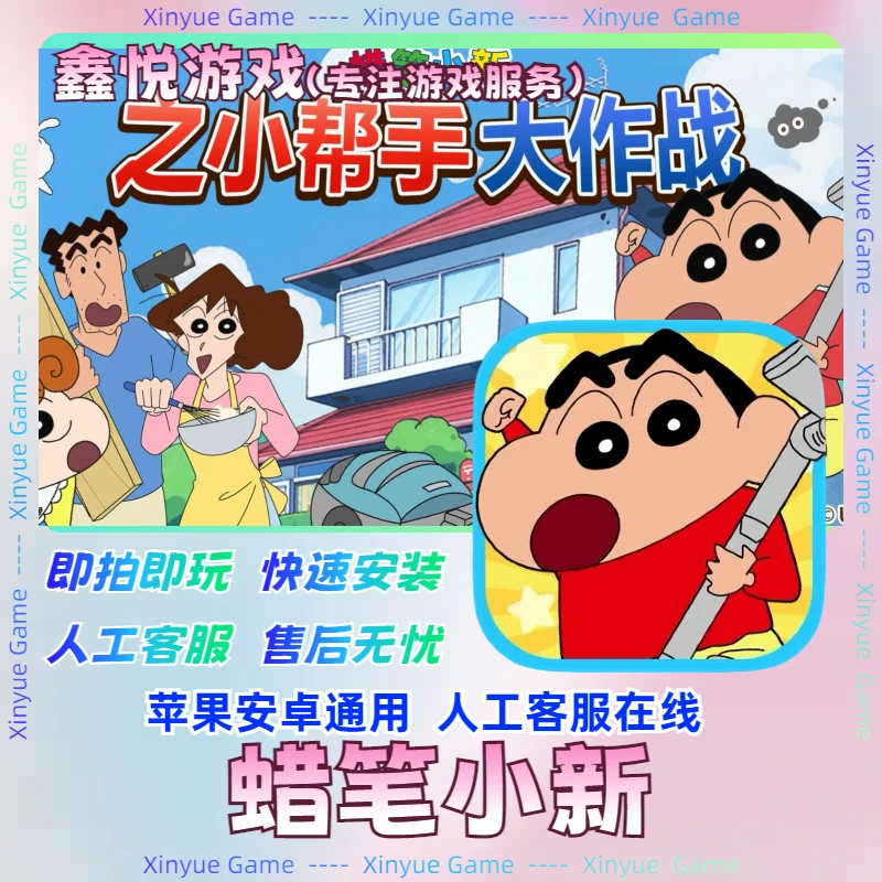 蜡笔小新之小帮手大作战 去广告无限玩 ios苹果手机游戏安装服务