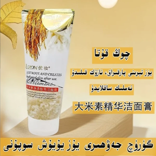 新疆包邮优妆大米素精华清洁补水洁面乳洗面奶 guruq ximannay
