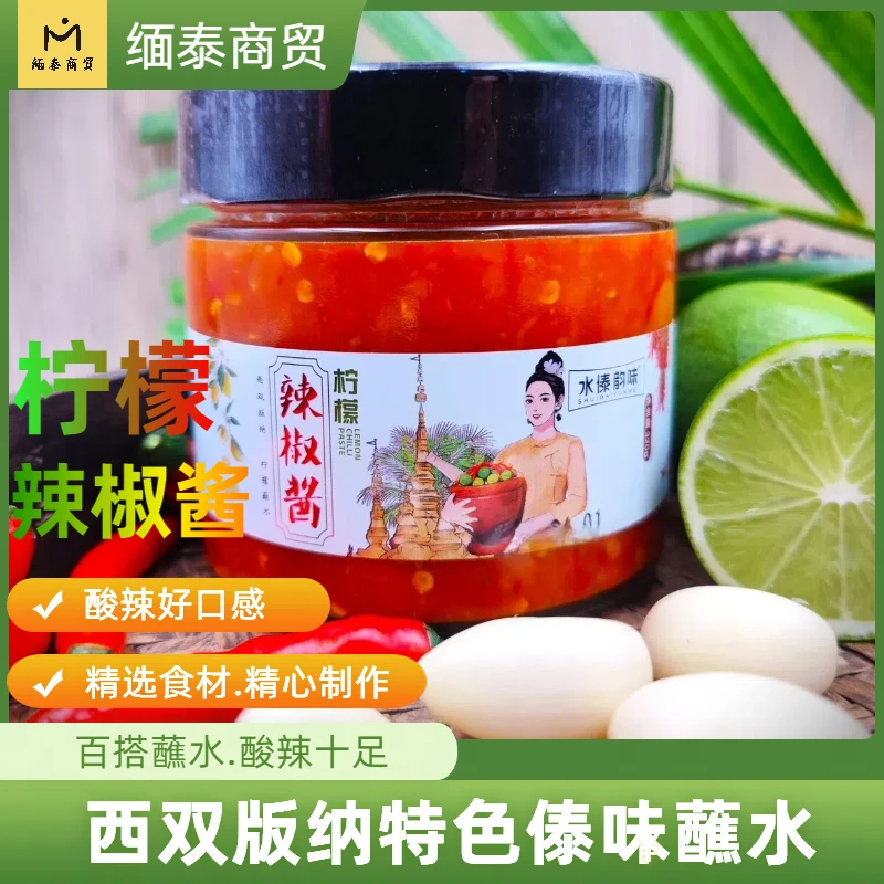 缅泰商贸西双版纳特色柠檬蘸水柠檬酸辣酱320克