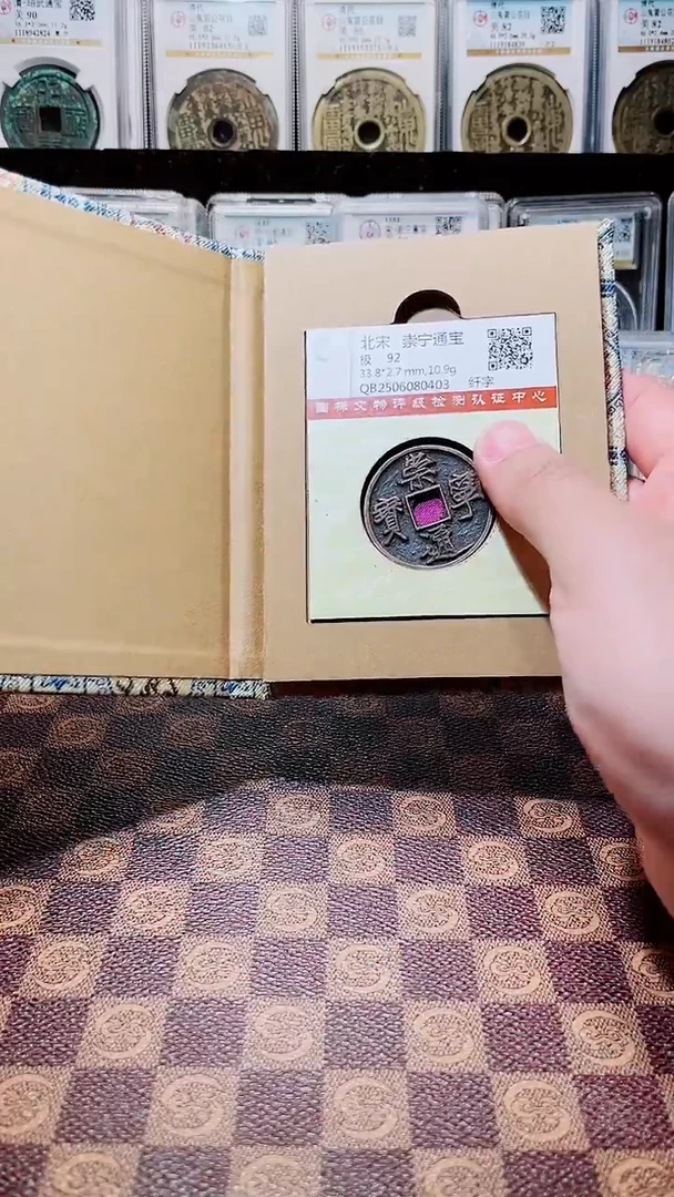 铜A576国标锦盒传世崇宁通(斐鹏)纤字0403