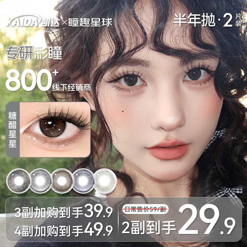 凯达半年抛【夏日出片】棕色美瞳高颜值学生自然三明治舒适隐形眼睛