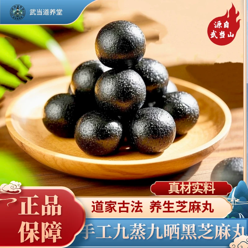 【武当特产】道家古法九蒸九晒黑芝麻丸纯手工制作芝麻丸黑芝麻