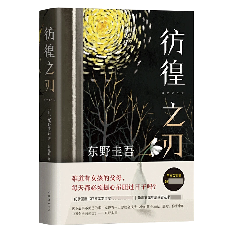 东野圭吾：彷徨之刃