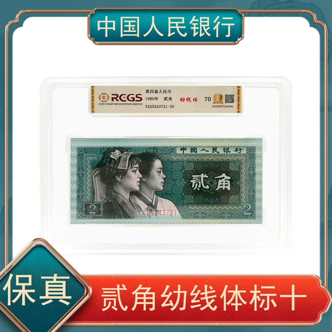 贰角幼线体标十 第四套人民币号随