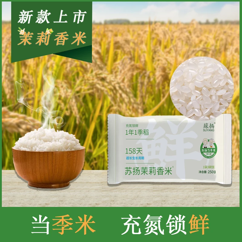 【蘇扬】苏扬大米茉莉香米半斤试吃装便捷独立小包装一级大米非盘锦