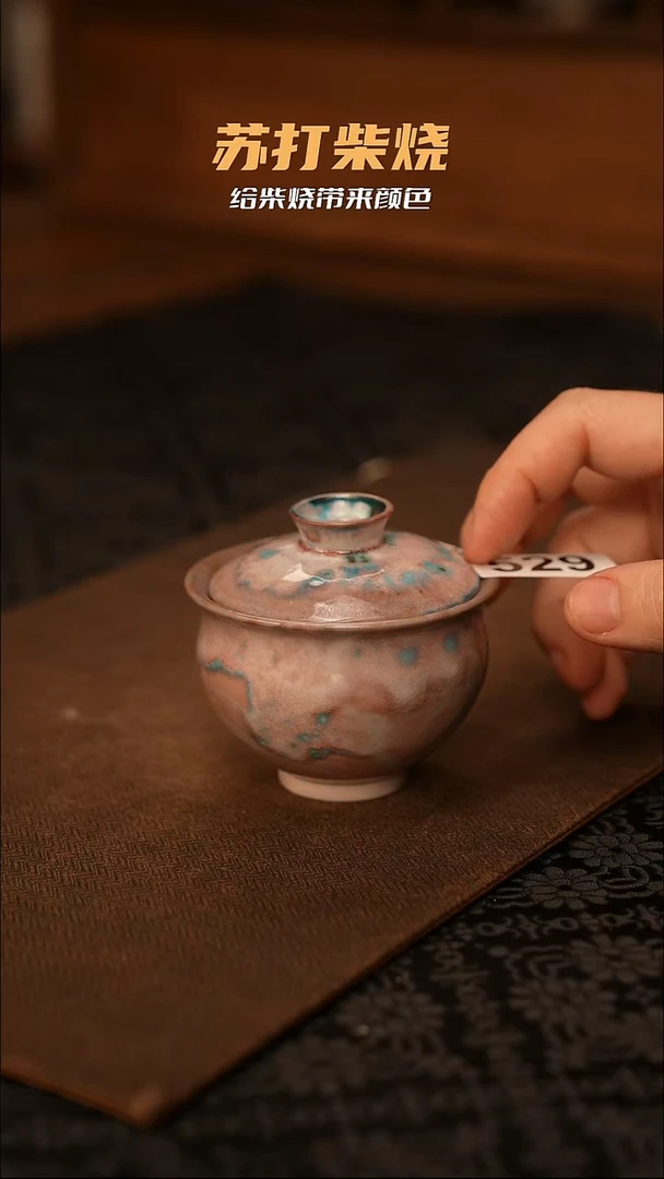 景德镇苏打柴烧529