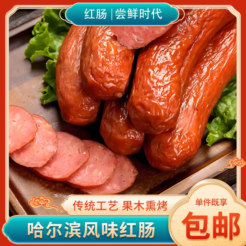哈尔滨风味正宗红肠东北特产熟食肉肠真空包装下酒菜凉菜蒜香肠zb