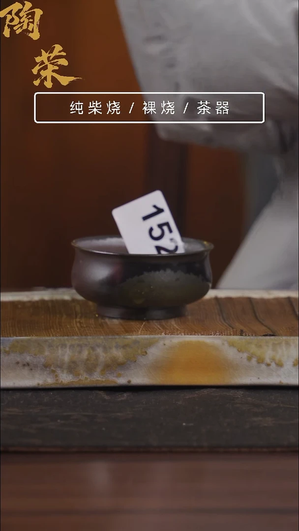 陶荣柴烧手工制作152开播福利