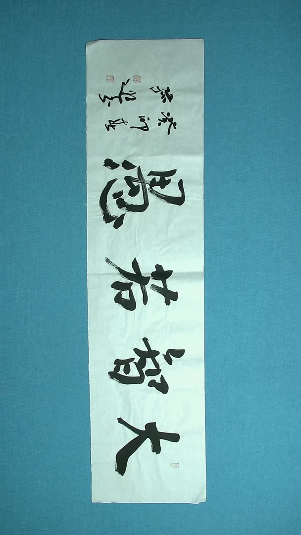 【闪购商品】书法235 甘肃孙进中书协138*34