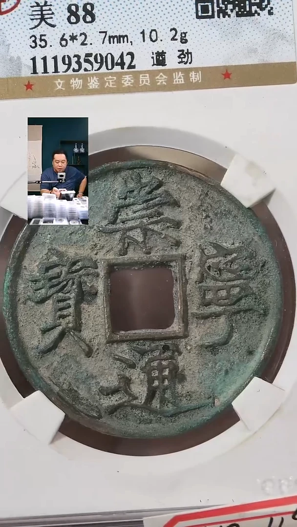 铜【闻德一店】公博 宋代 崇宁通宝（遒劲） 88分 9042