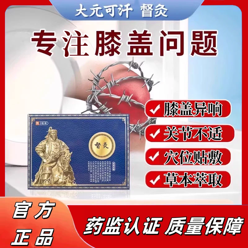 大元可汗督灸贴膝盖草本萃取督灸贴远红外关节异响辅助官方膝盖贴