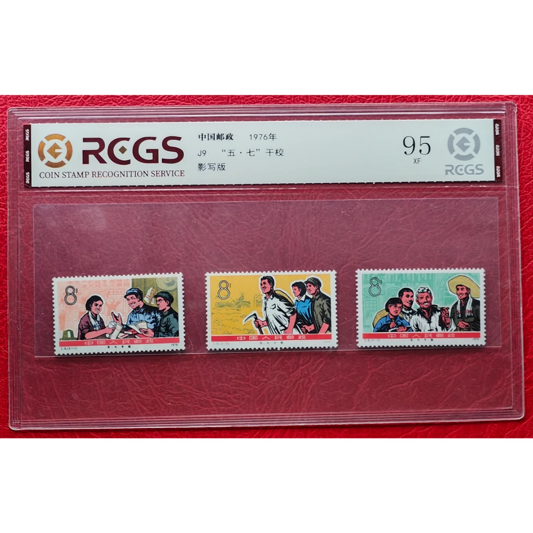 《J9 ”五.七“干校》 套票 RCGS评级 邮票