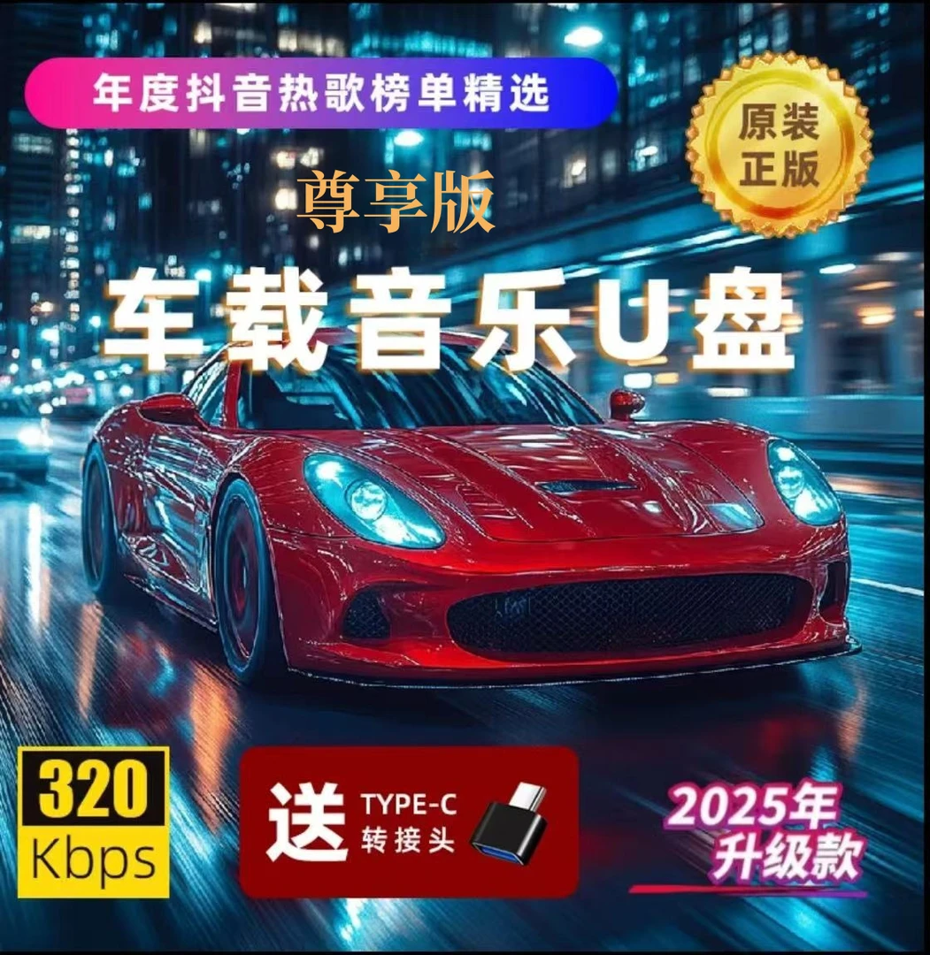 【尊享版】微微 车载u盘热门歌曲无损高音质优盘2025年抖音流行1