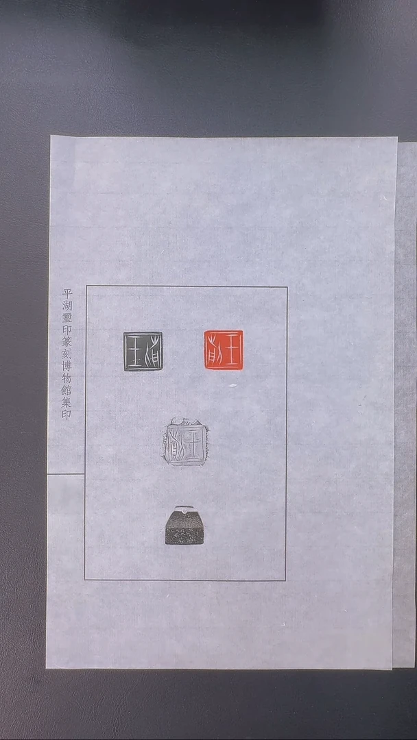 拓片用纸其他@@刘创新藏玉印王前一页