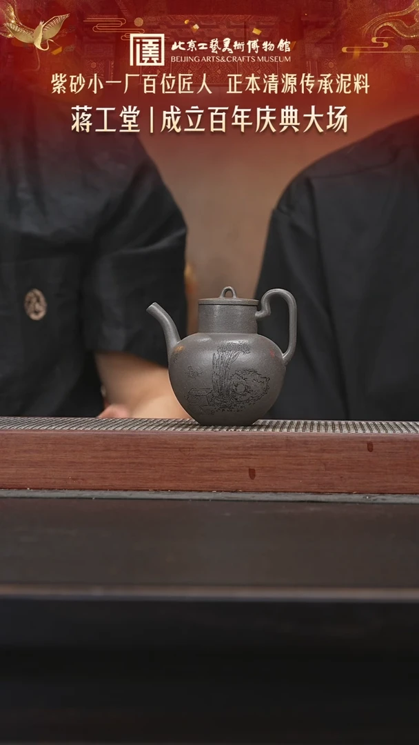 039陶茶溯源蒋工堂专场