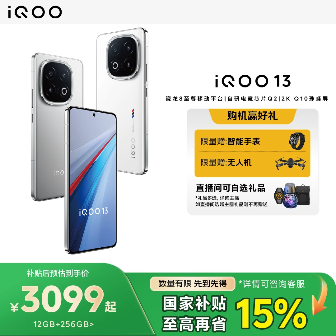 【国家补贴】iQOO13 5G手机游戏电竞续航久超级闪充原装直屏新机