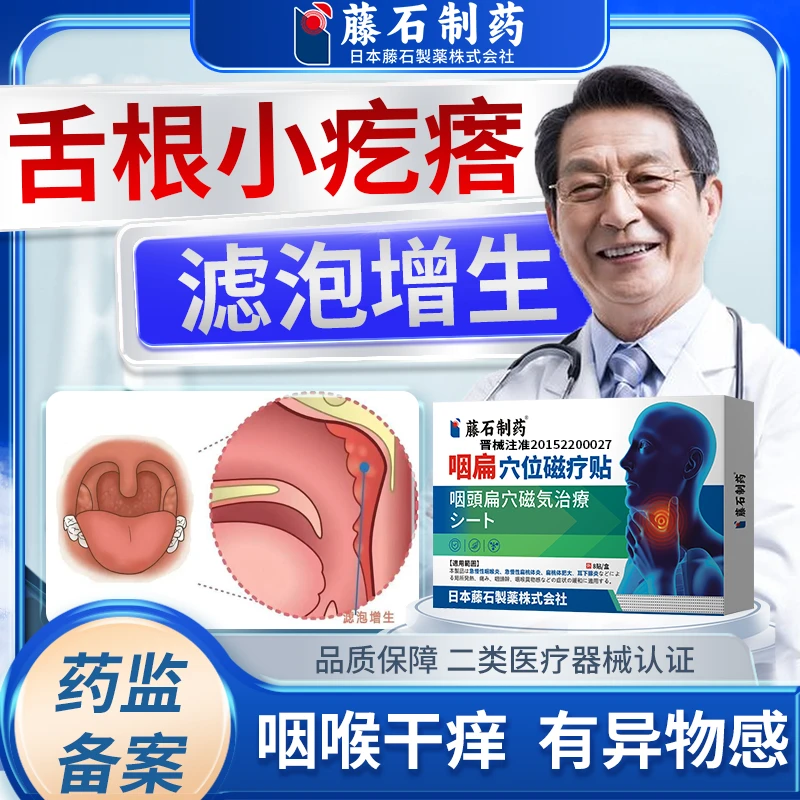 藤石制药咽扁穴位磁疗贴咽喉炎滤泡增生舌根有疙瘩嗓子干痒异物QU