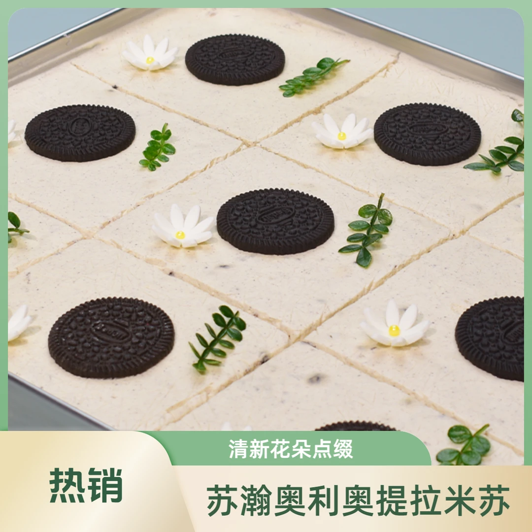 苏瀚奥利奥提拉米苏（下单备注口味）