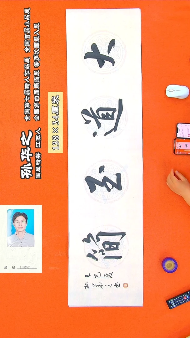 书法48R孙华之书法作品