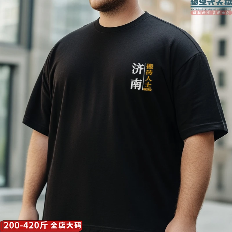 【大码短袖】可定制济南搬砖人士个性T恤潮男特大码纯棉宽松上衣夏