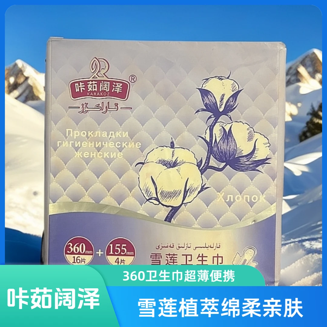 【قارا كۆز】360雪莲卫生巾雪莲植萃·绵柔亲肤透气棉柔便携超薄弱酸