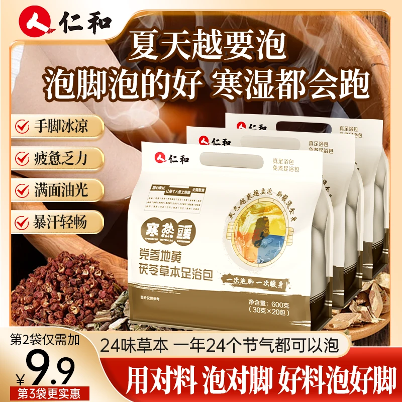仁和足浴包花椒红花茯苓24味草本配方益母草老姜黄芪官方旗舰定义