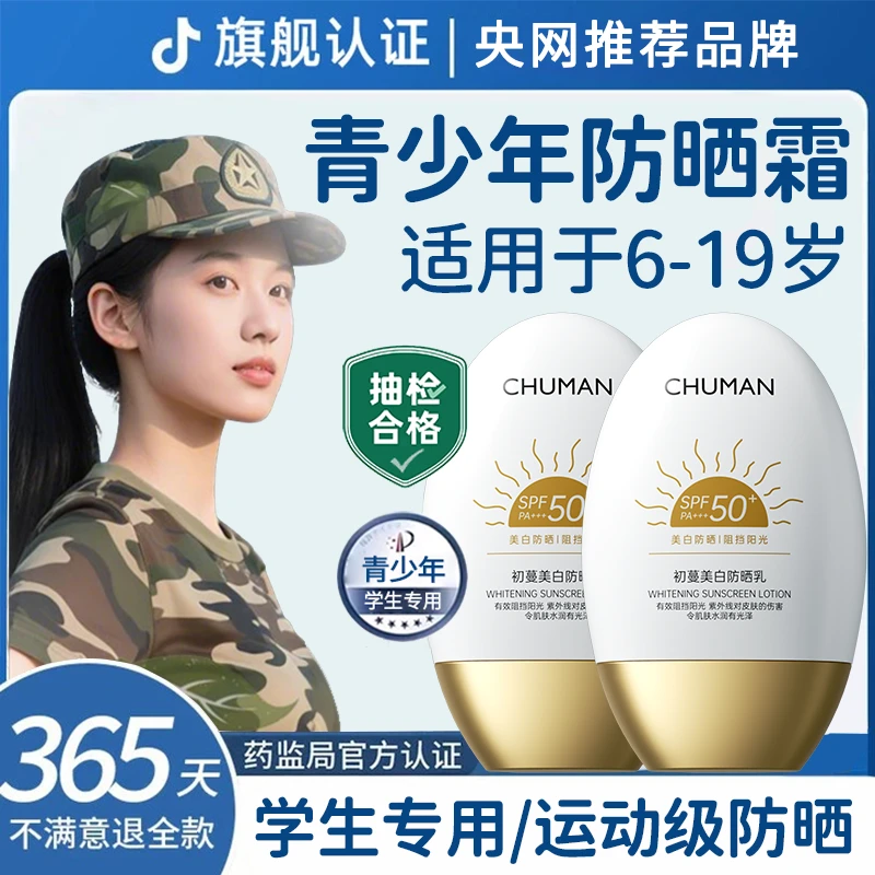 【军训专用】青少年防晒霜防紫外线50倍防水防汗男女学生推荐防晒乳