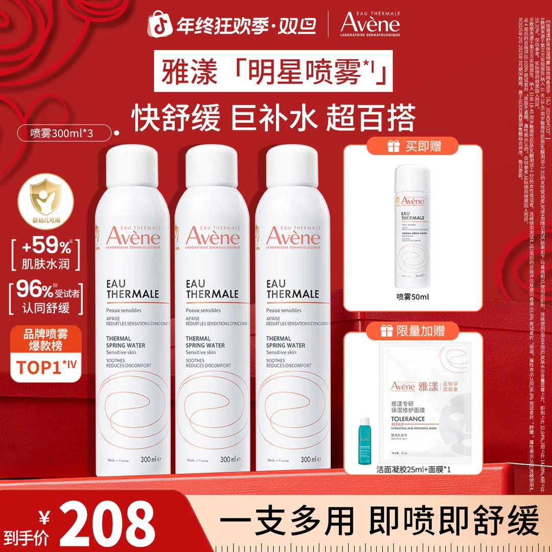 【双旦抢先购】雅漾舒泉保湿喷雾敏肌补水喷雾舒缓换季出差必备护肤